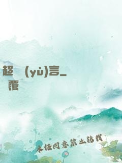 超級預(yù)言
