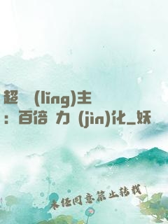 超級領(lǐng)主：百倍潛力進(jìn)化