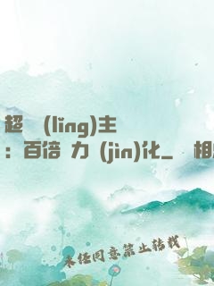 超級領(lǐng)主：百倍潛力進(jìn)化