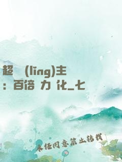 超級領(lǐng)主：百倍潛力進化