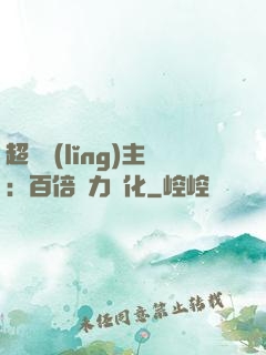 超級領(lǐng)主：百倍潛力進化