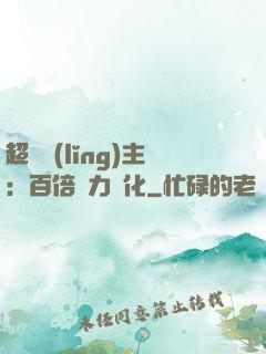超級領(lǐng)主：百倍潛力進化
