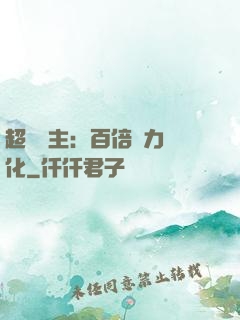 超級領主：百倍潛力進化