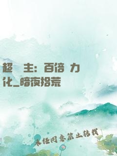 超級領主：百倍潛力進化