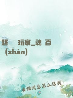 超級頭號玩家