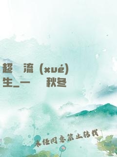 超級風流學(xué)生