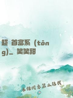 超級首富系統(tǒng)