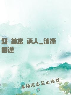 超級首富繼承人