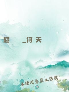 超級馭獸師