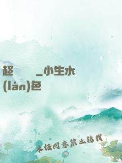 超級馭獸師