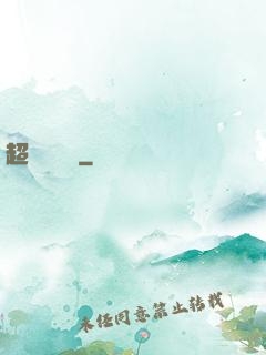 超級馭獸師