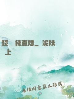 超級驚悚直播