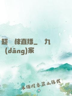 超級驚悚直播