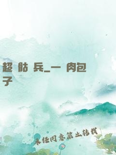 超級骷髏兵