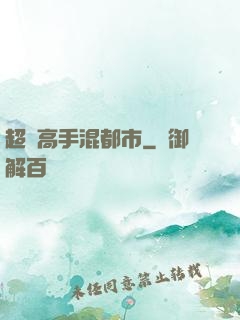超級高手混都市