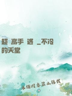 超級高手艷遇記