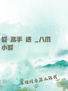 超級高手艷遇記
