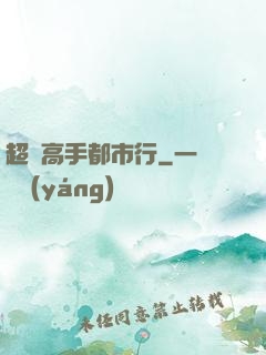 超級高手都市行