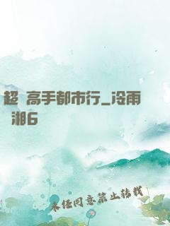 超級高手都市行