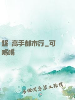超級高手都市行