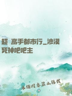 超級高手都市行