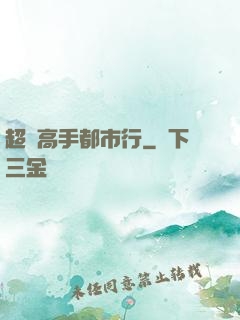 超級高手都市行
