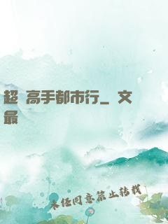 超級高手都市行