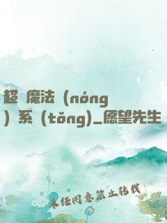 超級魔法農(nóng)場系統(tǒng)