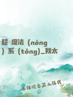 超級魔法農(nóng)場系統(tǒng)