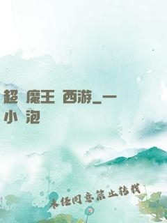 超級魔王闖西游