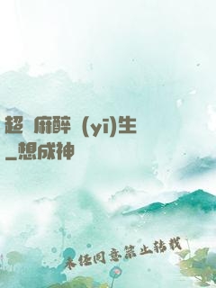 超級麻醉醫(yī)生