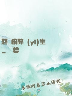 超級麻醉醫(yī)生