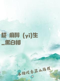 超級麻醉醫(yī)生