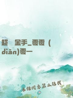 超級黃金手