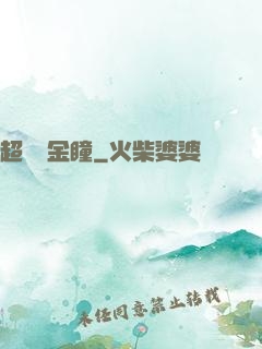 超級黃金瞳