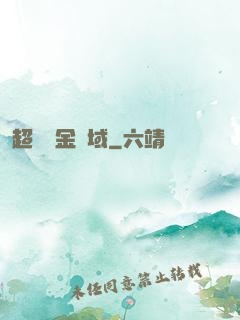 超級黃金腦域