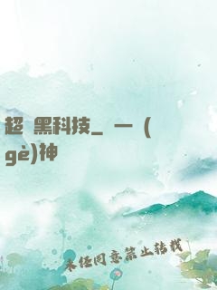 超級黑科技