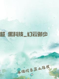 超級黑科技