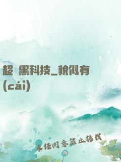 超級黑科技