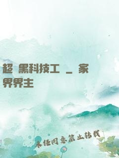 超級黑科技工廠