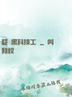 超級黑科技工廠