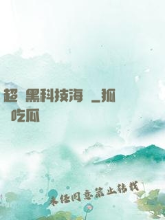 超級黑科技海島