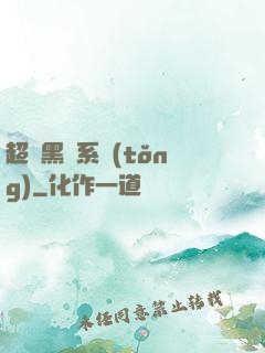 超級黑鍋系統(tǒng)