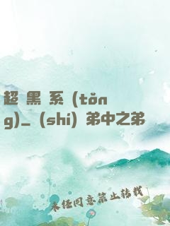 超級黑鍋系統(tǒng)