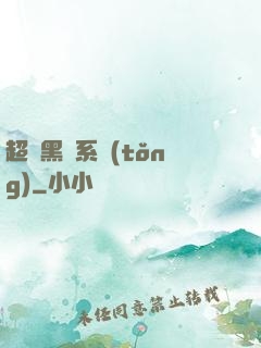 超級黑鍋系統(tǒng)