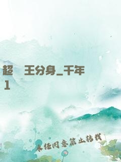 超級龍王分身