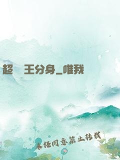 超級龍王分身