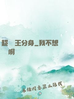 超級龍王分身