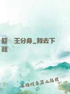超級龍王分身