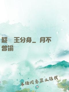 超級龍王分身